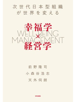 cover image of 幸福学×経営学 次世代日本型組織が世界を変える